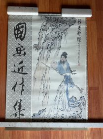 范曾《国画近作集》挂历（1994）