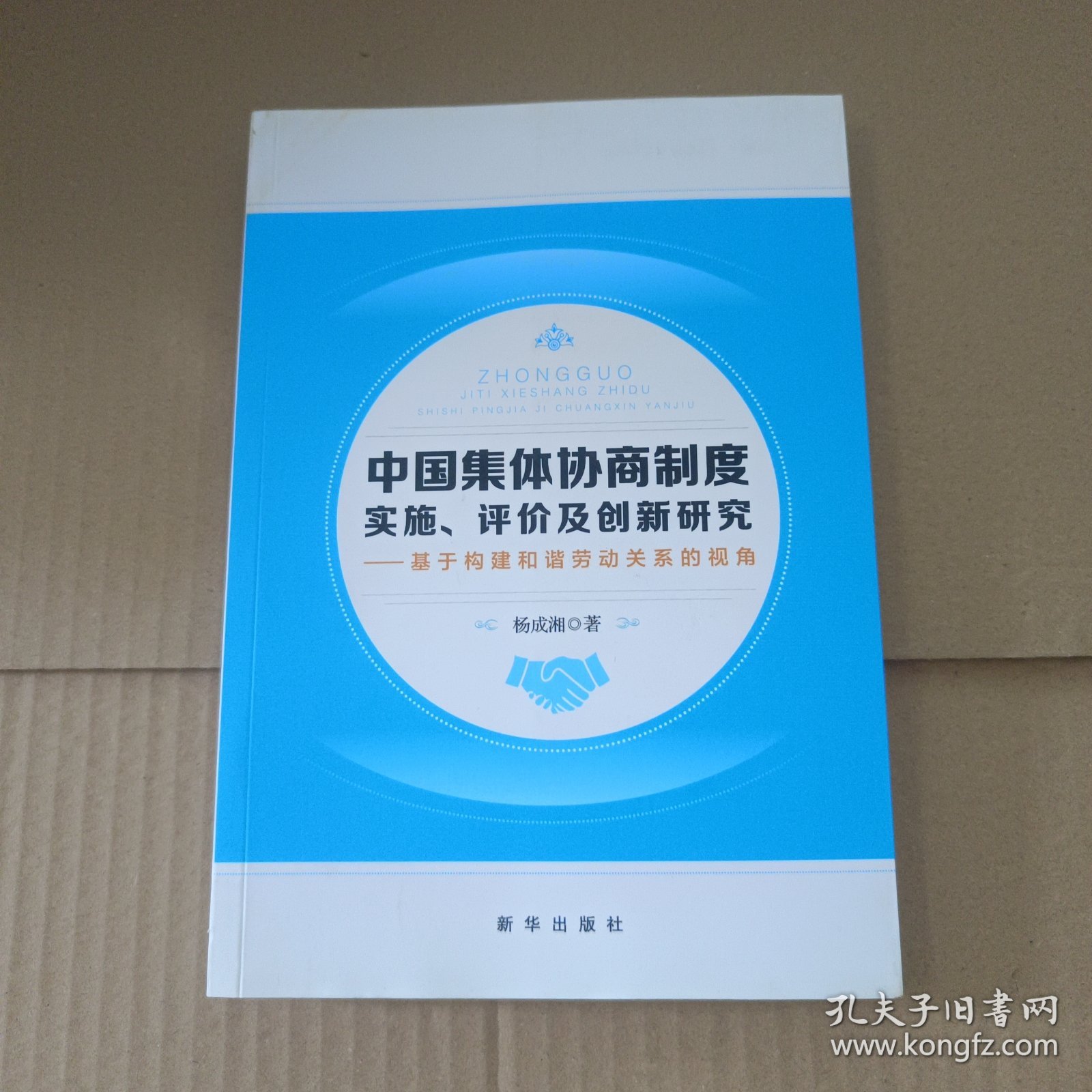 中国集体协商制度实施、评价及创新研究——基于构建和谐劳动关系的视角，