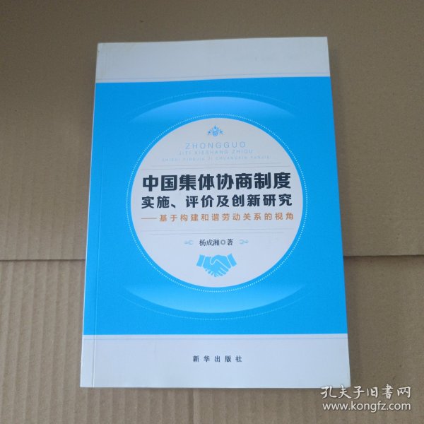 中国集体协商制度实施、评价及创新研究——基于构建和谐劳动关系的视角，