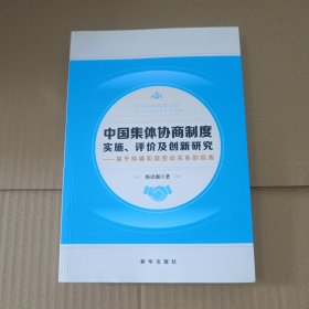 中国集体协商制度实施、评价及创新研究——基于构建和谐劳动关系的视角，