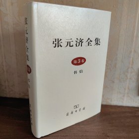 张元济全集（第3卷）