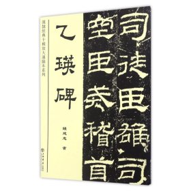 乙瑛碑 钱建忠 9787545813333 上海书店出版社