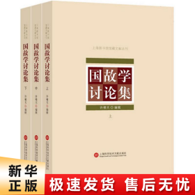 上海图书馆馆藏丛书：国故学讨论集（上、中、下三册）