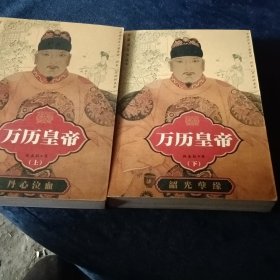 万历皇帝(上下)