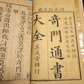 奇门通书大全（善成堂䛨行）