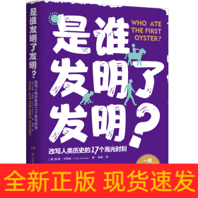 是谁发明了发明？（一部通俗易懂的人类文明简史，改写人类历史的17个高光时刻）