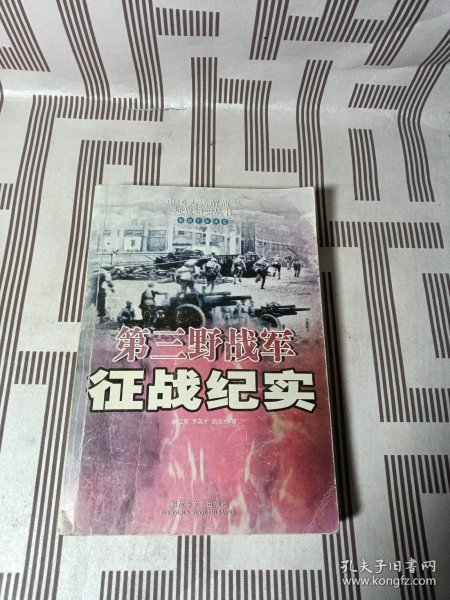 第三野战军征战纪实：解放军征战卷