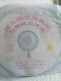 幼儿园优秀舞蹈与趣味团体操   VCD  三碟