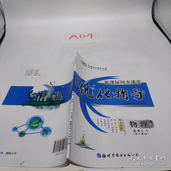 优化指导. 新课标同步课堂. 物理 : 选修
