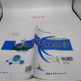 优化指导. 新课标同步课堂. 物理 : 选修