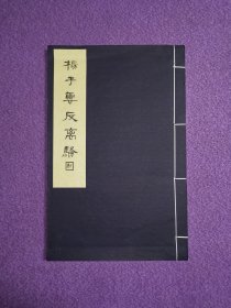 杨子云反离骚（国家级非遗传承人雕版作品/手工纸特装大开本）