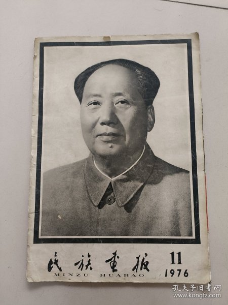 民族画报1976年11月号（黑白搭配记录了毛主席生活工作的图片）