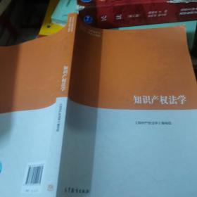 知识产权法学/马克思主义理论研究和建设工程重点教材