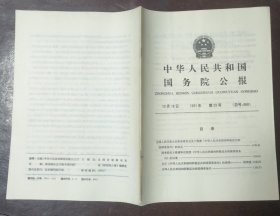 中华人民共和国国务院公报【1991年第29号】·