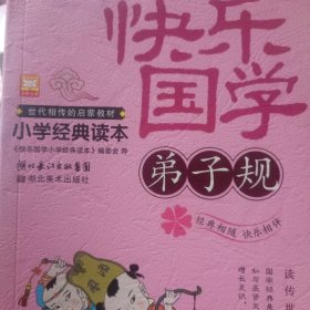 快乐国学 弟子规