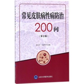 常见皮肤病性病防治200问