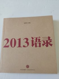 2013语录