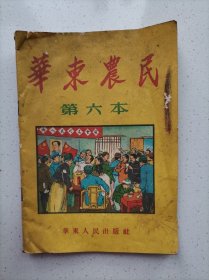 华东农民.半月刊（1952出版 第六本）