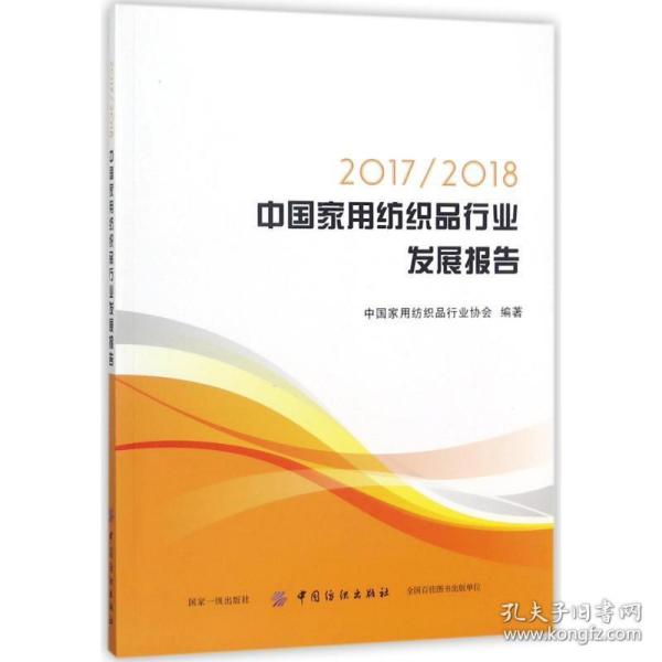 2017/2018中国家用纺织品行业发展报告