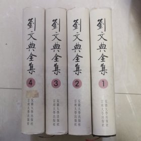 刘文典全集（全四册）