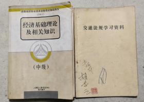 《经济基础理论及相关知识》《交通法规学习资料》