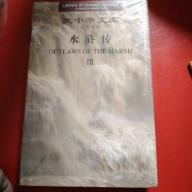 大中华文库 汉英 对照 水浒传Ⅱ Ⅲ （原塑封在）