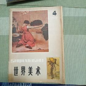 世界美术 1982年4期
