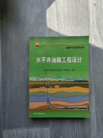 中国石油天然气集团公司统编培训教材·勘探开发业务分册：水平井油藏工程设计