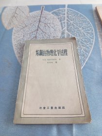 炼钢的物理化学过程 1956一版一印