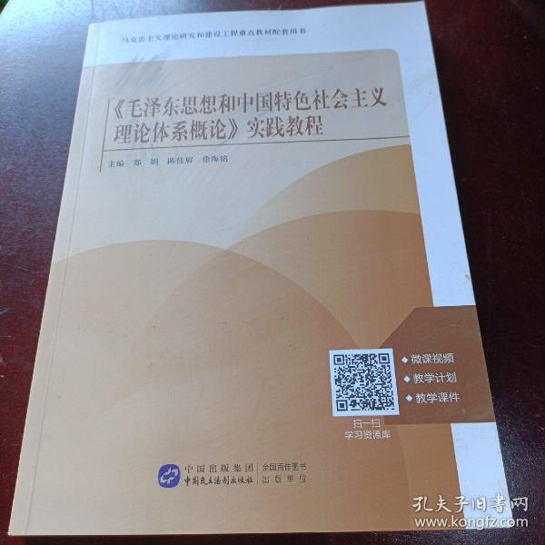 《毛泽东思想和中国特色社会主义理论体系概论》实践教程