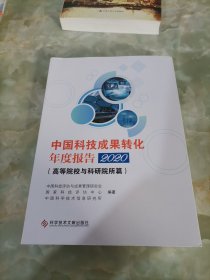 中国科技成果转化年度报告2020（）