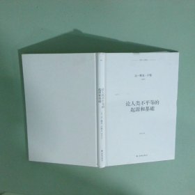 正版 译林人文精选 论人类不平等的起源和基础