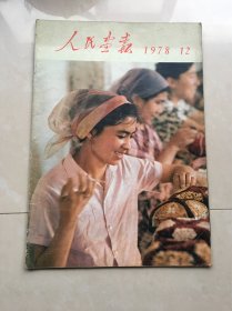 《人民画报》1978年第1期总第366期