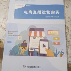 电商直播运营实务 阮小喻 湖南教育出版社2021版 正版二手9787553985596