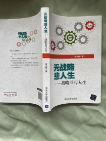 无战略悲人生：战略书写人生