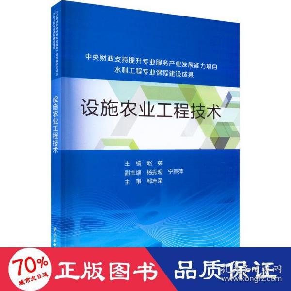 设施农业工程技术（中央财政支持提升专业服务产业发展能力项目水利工程专业课程建设成果）