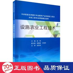 设施农业工程技术（中央财政支持提升专业服务产业发展能力项目水利工程专业课程建设成果）