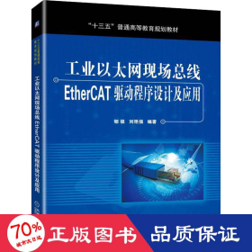 工业以太网现场总线EtherCAT驱动程序设计及应用