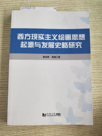 西方现实主义绘画思想起源与发展史略研究