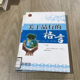 关于品行的格言