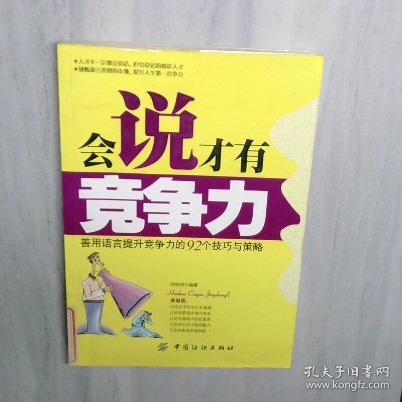 会说才有竞争力 善用语言提升竞争力的92个技巧与策略
