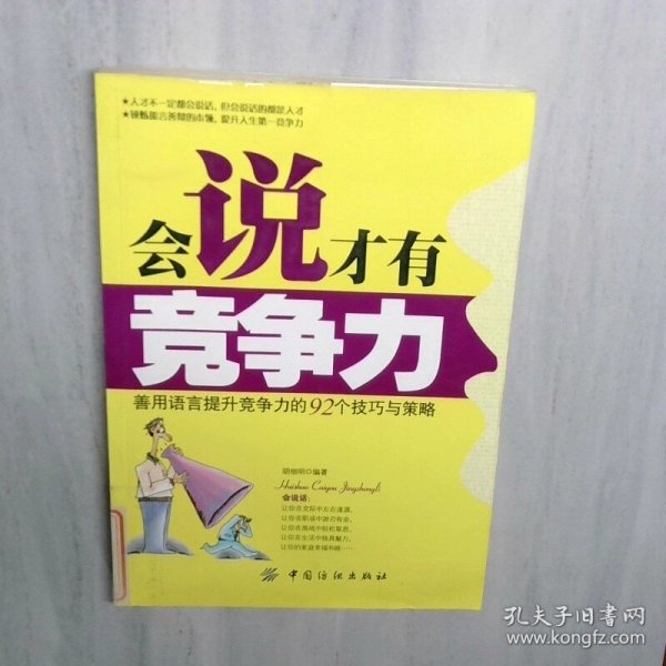 会说才有竞争力 善用语言提升竞争力的92个技巧与策略
