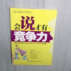 会说才有竞争力 善用语言提升竞争力的92个技巧与策略