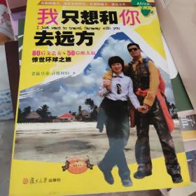 我只想和你去远方 非洲篇（80后文艺女与50后酷大叔惊世环球之旅）