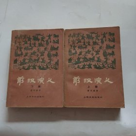 z前汉演义（上下）