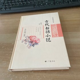 吴组缃推荐古代白话小说/名家解读经典系列丛书 精装见图