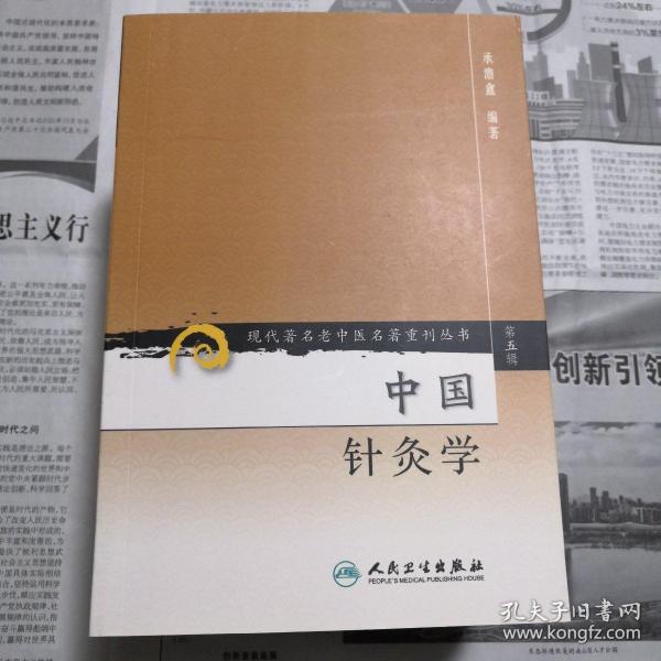 现代著名老中医名著重刊丛书（第五辑）·中国针灸学