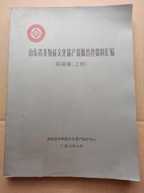 山东省非物质文化遗产资源普查资料汇编（郯城卷上册）