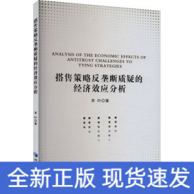 搭售策略反壟斷質(zhì)疑的經(jīng)濟(jì)效應(yīng)分析