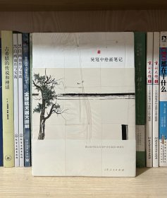 吴冠中绘画笔记（全新塑封）